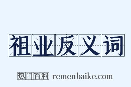 祖业反义词是什么意思的图片